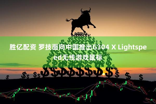 胜亿配资 罗技面向中国推出G304 X Lightspeed无线游戏鼠标